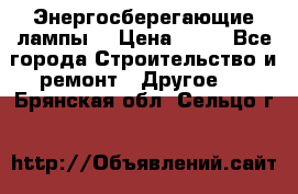 Энергосберегающие лампы. › Цена ­ 90 - Все города Строительство и ремонт » Другое   . Брянская обл.,Сельцо г.